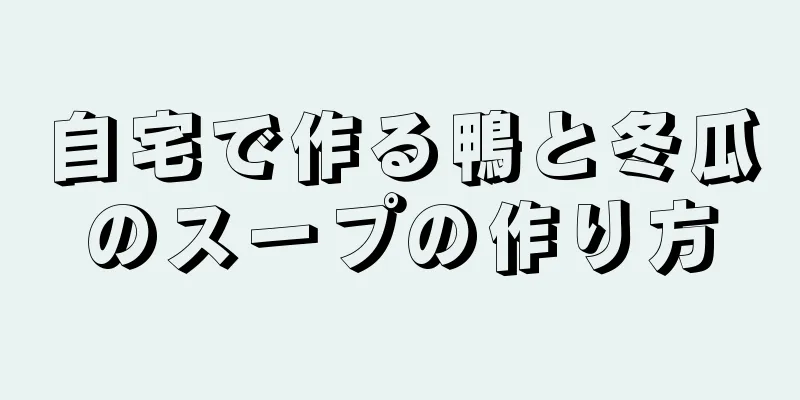 自宅で作る鴨と冬瓜のスープの作り方