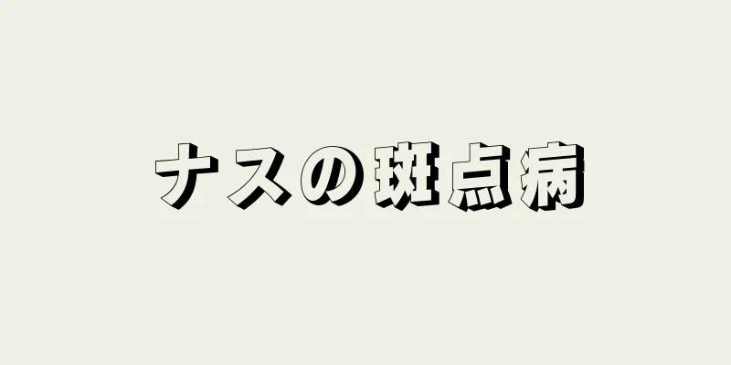 ナスの斑点病
