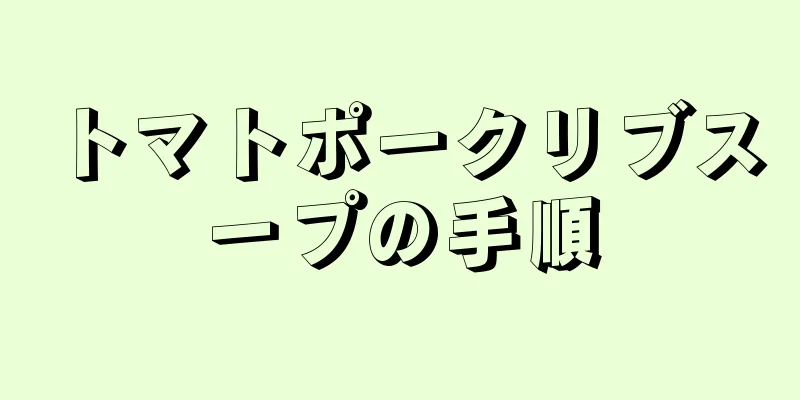 トマトポークリブスープの手順