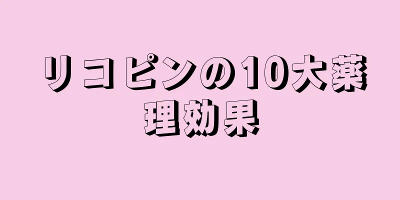 リコピンの10大薬理効果