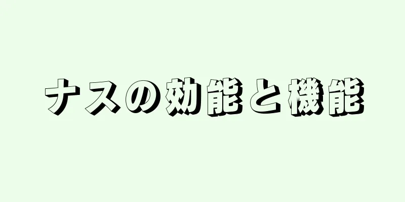 ナスの効能と機能