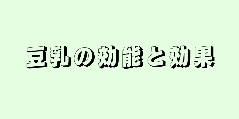 豆乳の効能と効果