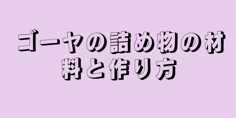 ゴーヤの詰め物の材料と作り方