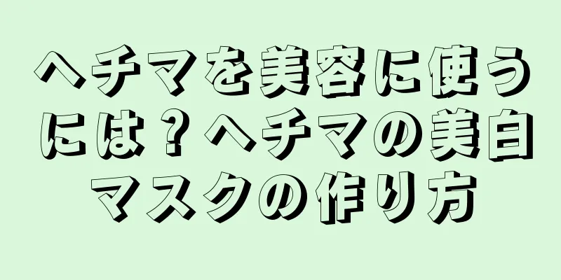 ヘチマを美容に使うには？ヘチマの美白マスクの作り方
