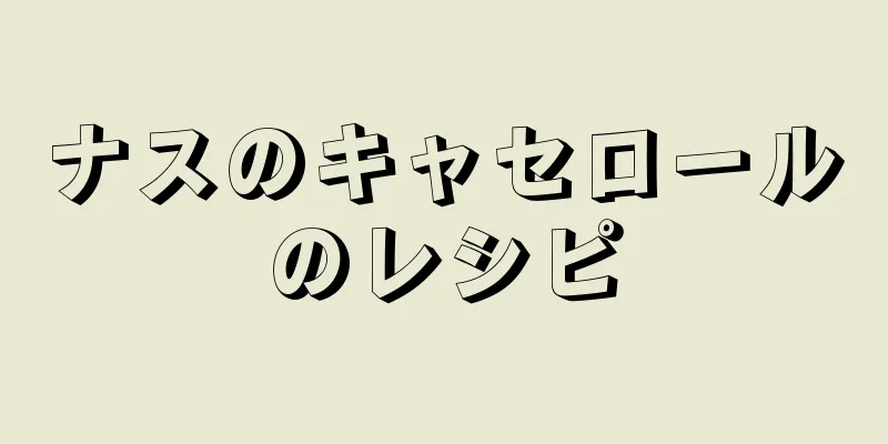 ナスのキャセロールのレシピ