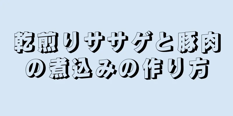 乾煎りササゲと豚肉の煮込みの作り方