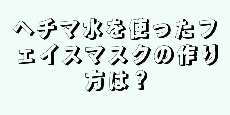 ヘチマ水を使ったフェイスマスクの作り方は？