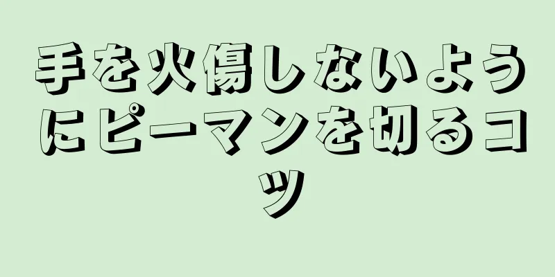 手を火傷しないようにピーマンを切るコツ