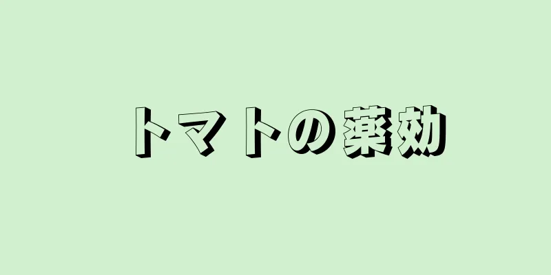 トマトの薬効