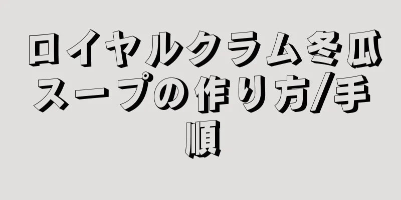 ロイヤルクラム冬瓜スープの作り方/手順