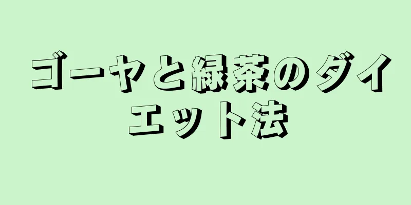 ゴーヤと緑茶のダイエット法