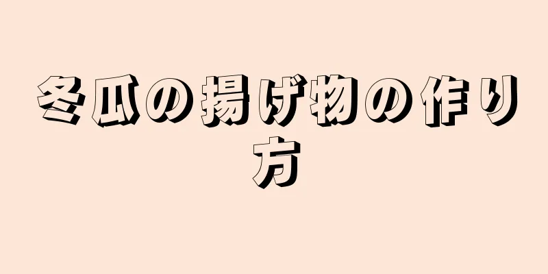 冬瓜の揚げ物の作り方