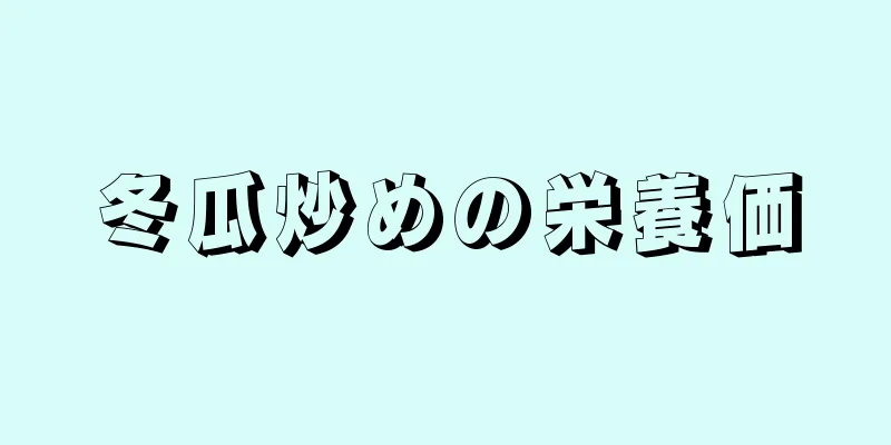 冬瓜炒めの栄養価