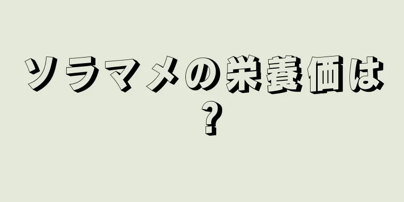 ソラマメの栄養価は？