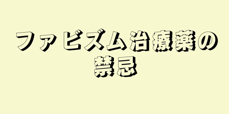 ファビズム治療薬の禁忌
