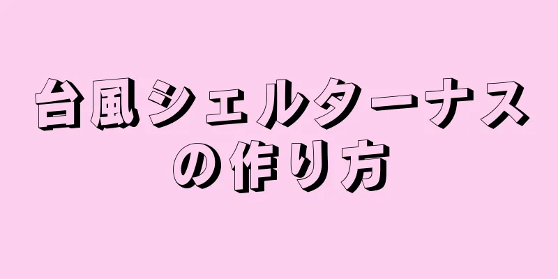 台風シェルターナスの作り方