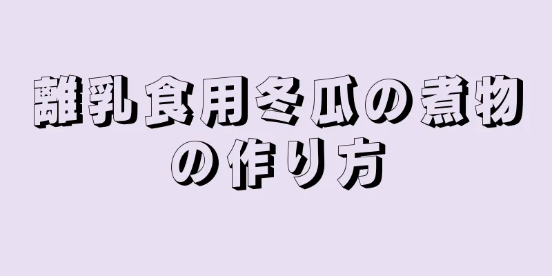 離乳食用冬瓜の煮物の作り方