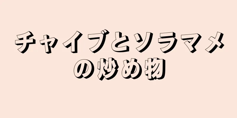 チャイブとソラマメの炒め物