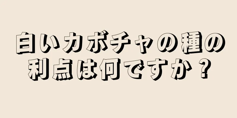白いカボチャの種の利点は何ですか？