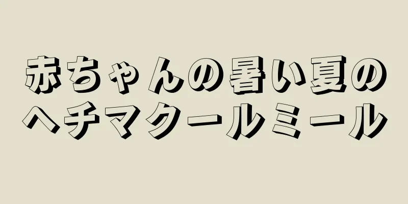 赤ちゃんの暑い夏のヘチマクールミール