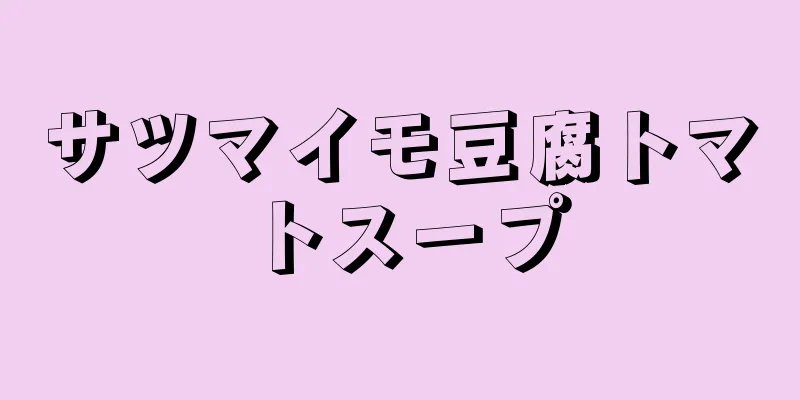 サツマイモ豆腐トマトスープ