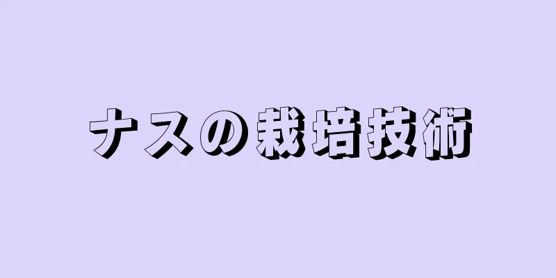 ナスの栽培技術
