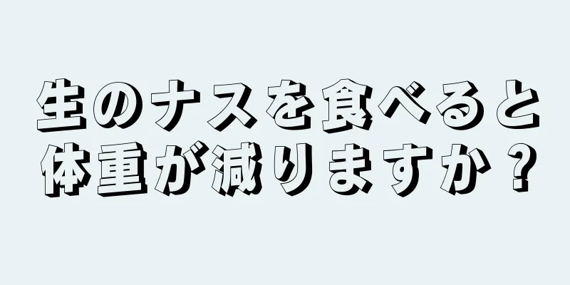 生のナスを食べると体重が減りますか？