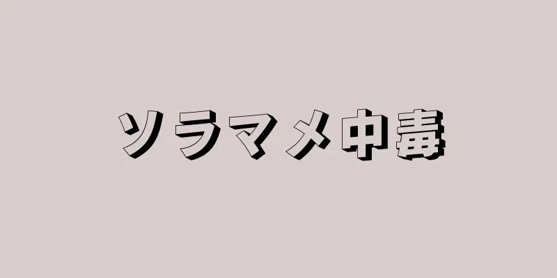 ソラマメ中毒