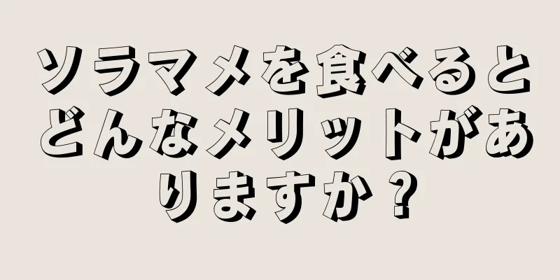 ソラマメを食べるとどんなメリットがありますか？