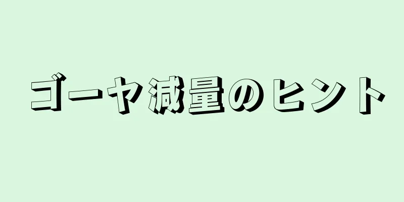 ゴーヤ減量のヒント