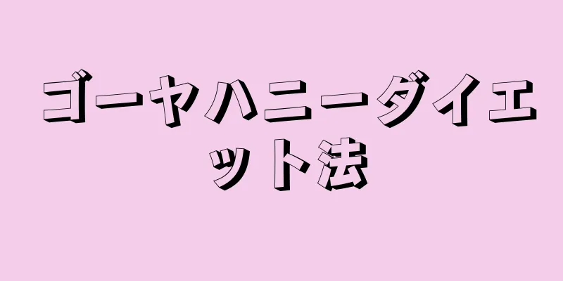 ゴーヤハニーダイエット法