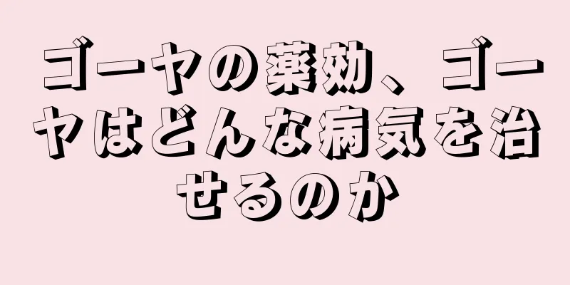 ゴーヤの薬効、ゴーヤはどんな病気を治せるのか