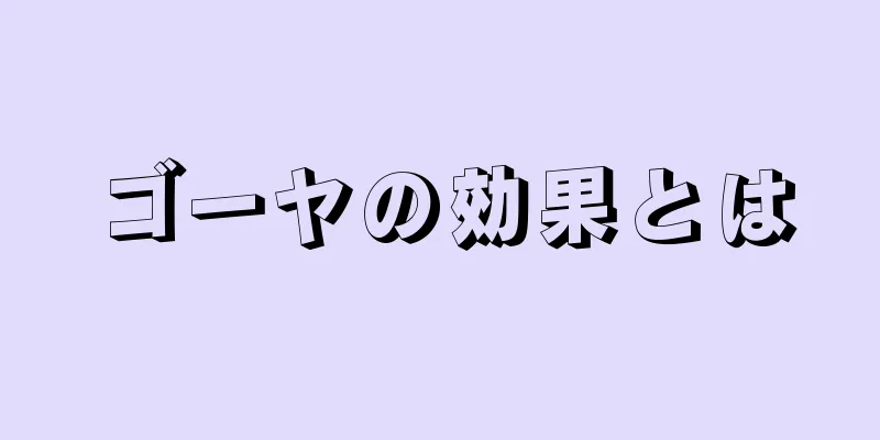 ゴーヤの効果とは