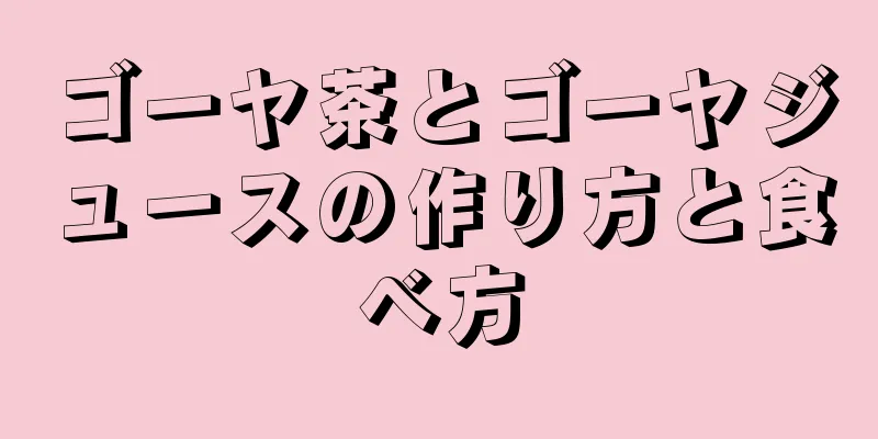 ゴーヤ茶とゴーヤジュースの作り方と食べ方