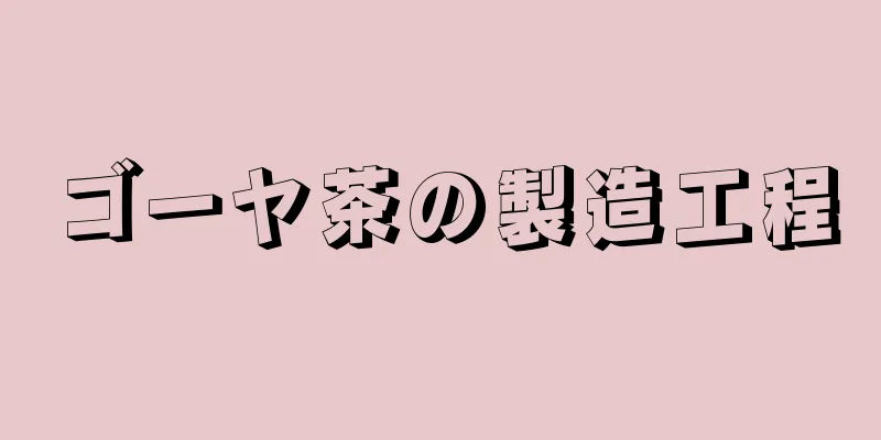 ゴーヤ茶の製造工程