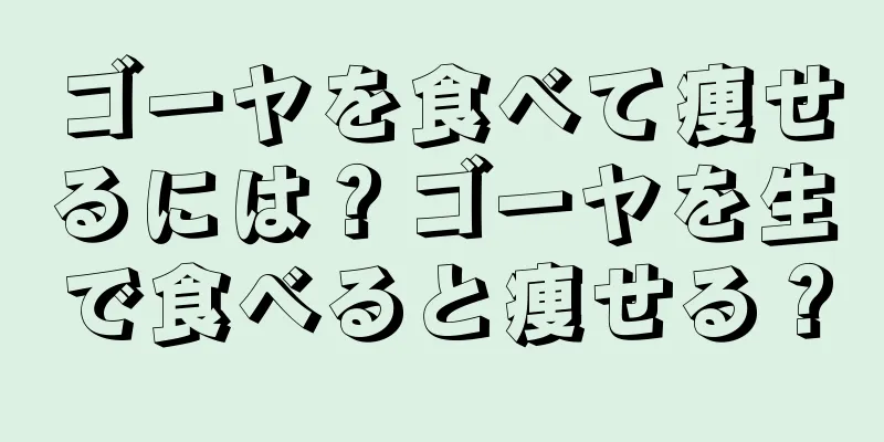 ゴーヤを食べて痩せるには？ゴーヤを生で食べると痩せる？