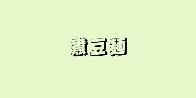 煮豆麺