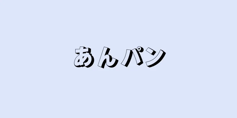 あんパン