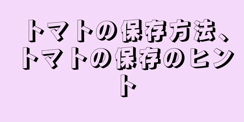 トマトの保存方法、トマトの保存のヒント