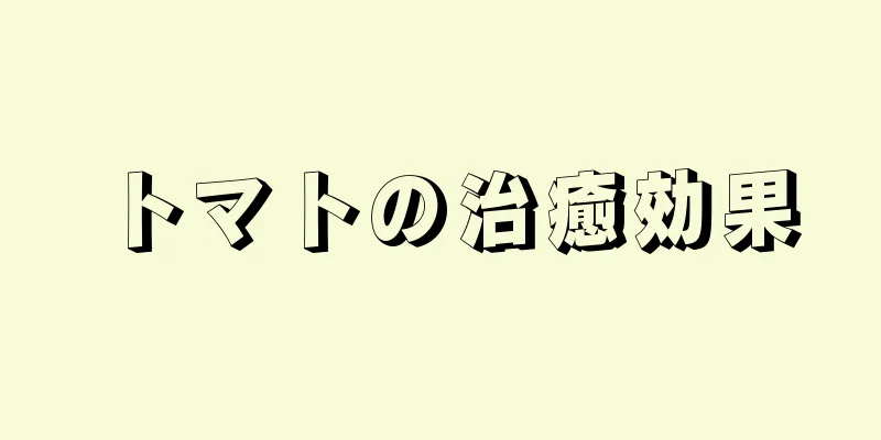 トマトの治癒効果