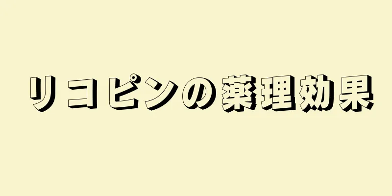 リコピンの薬理効果
