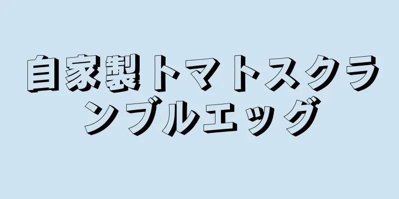 自家製トマトスクランブルエッグ