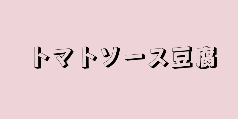 トマトソース豆腐