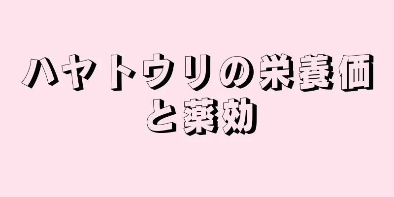 ハヤトウリの栄養価と薬効