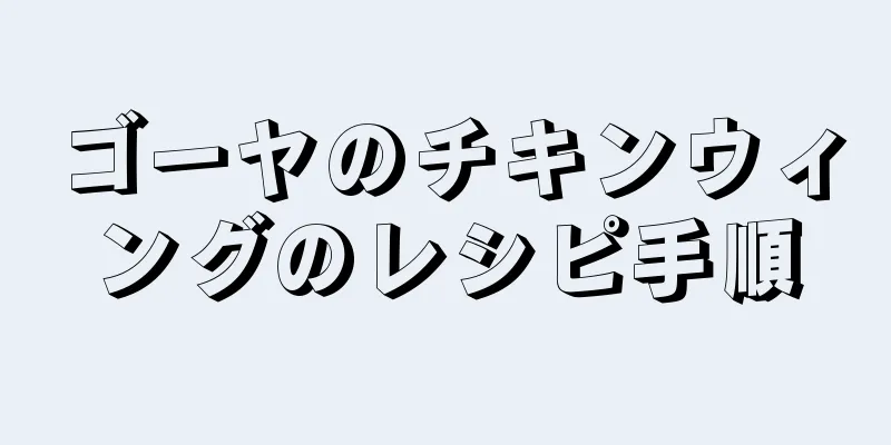 ゴーヤのチキンウィングのレシピ手順