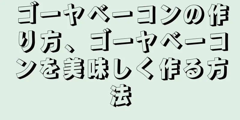 ゴーヤベーコンの作り方、ゴーヤベーコンを美味しく作る方法