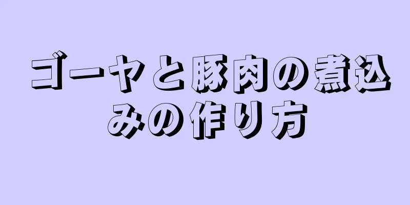 ゴーヤと豚肉の煮込みの作り方