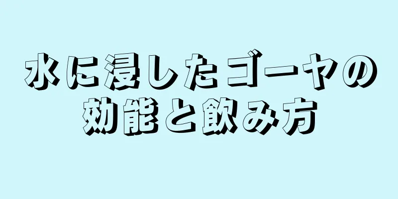水に浸したゴーヤの効能と飲み方