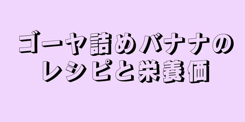 ゴーヤ詰めバナナのレシピと栄養価