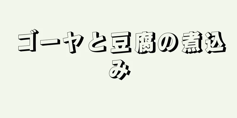 ゴーヤと豆腐の煮込み